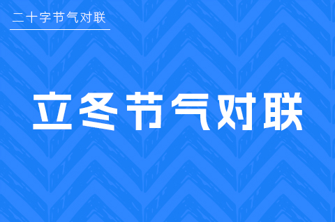 立冬对联佳句大全